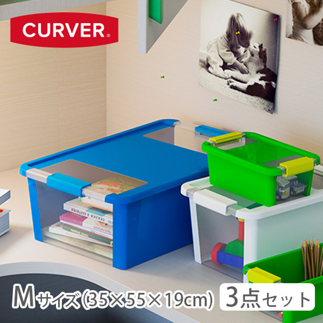 カーバー　バイボックス　Mサイズ　カラーが選べる３点セット　（CURVER　BI box M-3）【送料無料】