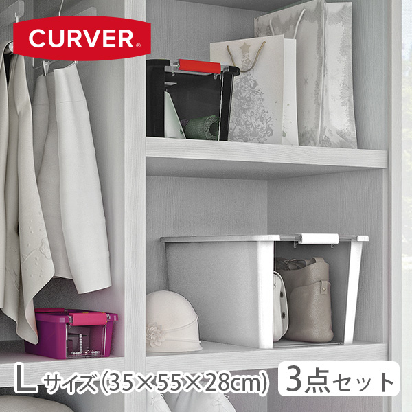 カーバー　バイボックス　Lサイズ　カラーが選べる３点セット　（CURVER　BI box L-3）【送料無料】