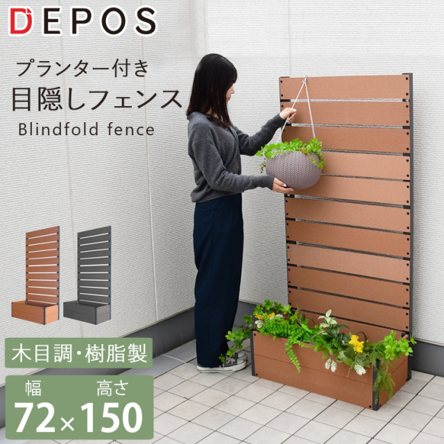 DEPOS デポス プランター付き 目隠しフェンス 72×150cm 【送料無料】 hnw1