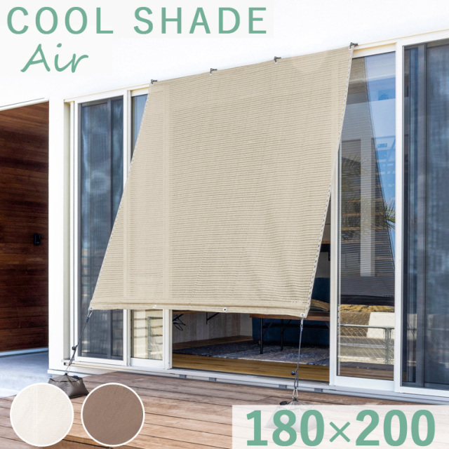 クールシェード エアー W180×H200cm