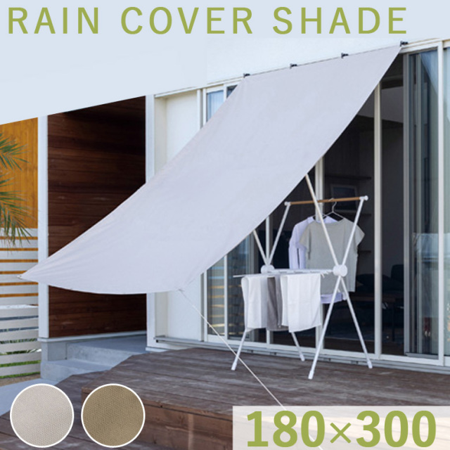 【セール 登場から人気沸騰】 雨よけシェード W180×H300cm テント・タープ