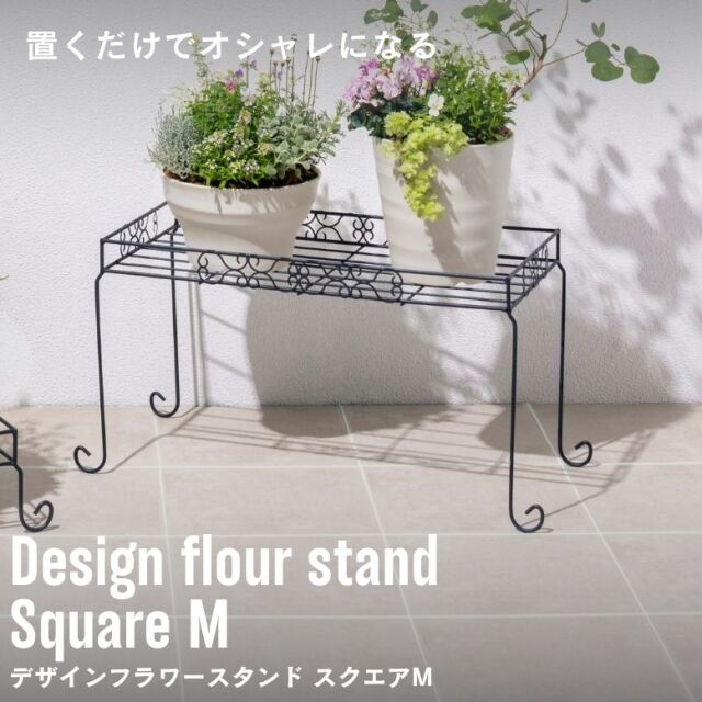 デザインフラワースタンド スクエア M【送料無料】