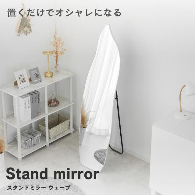 スタンドミラー ウェーブ