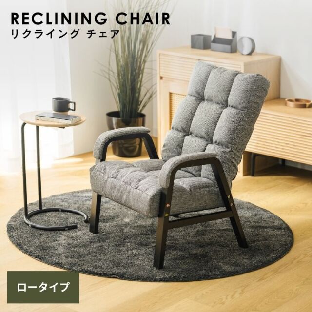 リクライングチェア ロー