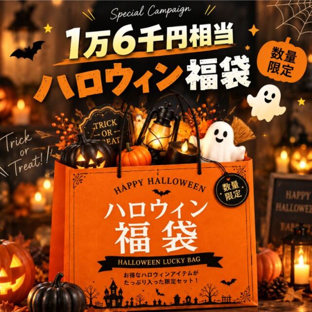 期間限定｜ハロウィン福袋【総額1万6千円相当 限定販売】 送料無料