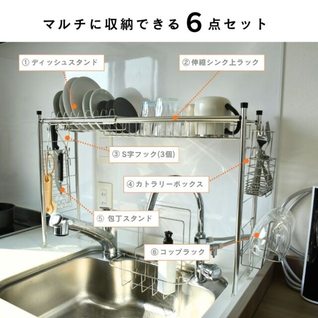 シンク上ラック6点セット