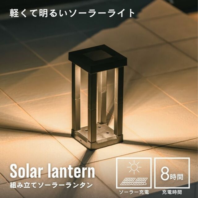 ソーラーライト　組み立てソーラーランタン【送料無料】