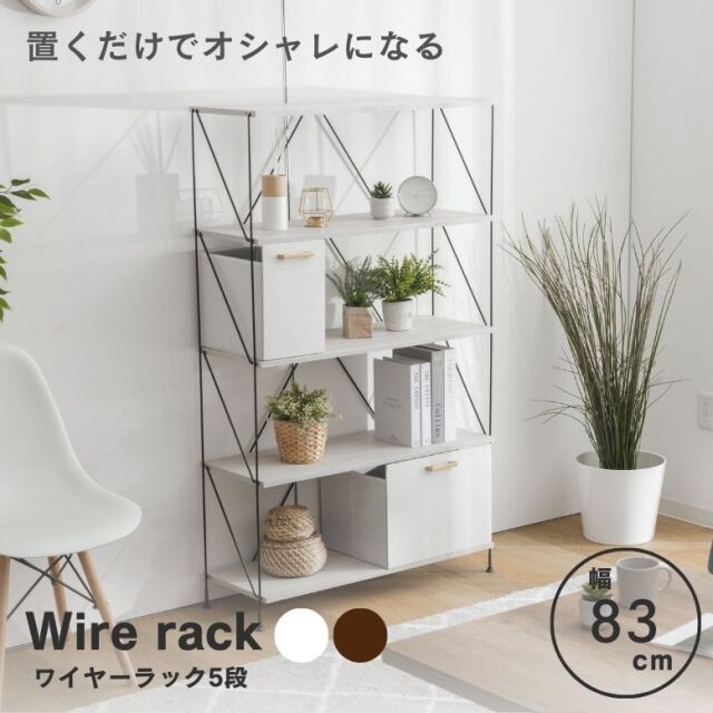 ワイヤーラック5段 W80