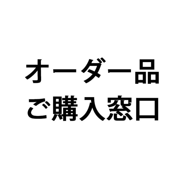 オーダー品ご購入窓口　※購入後見積もりの値段に修正する場合があります。