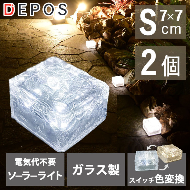2WAYソーラーライト アイスブロックS 2個セット(2WAY solarlight