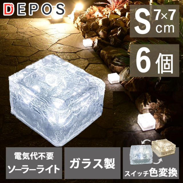 ソーラーガーデンライト  2WAYソーラーライト アイスブロックS 6個セット 【送料無料】tkd1