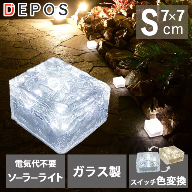 ソーラーガーデンライト  2WAYソーラーライト アイスブロックS 1個 【送料無料】tkd1