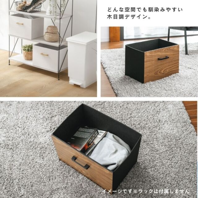 ウッド調ストレージボックス