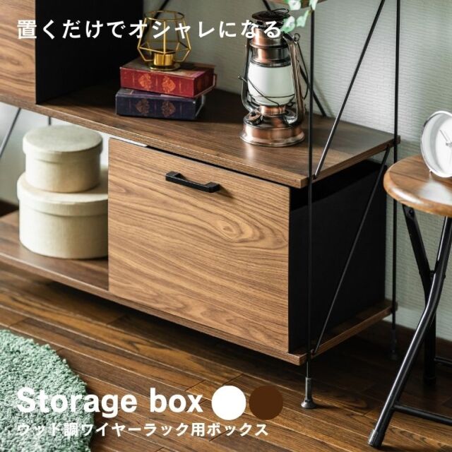 ウッド調ワイヤーラック用ボックス【送料無料】