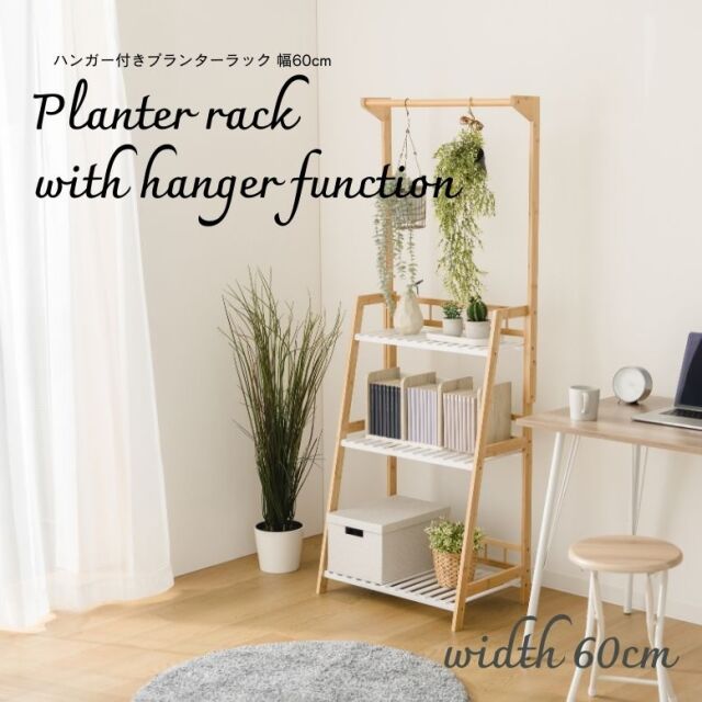 ハンガー付き プランターラック3段 W60