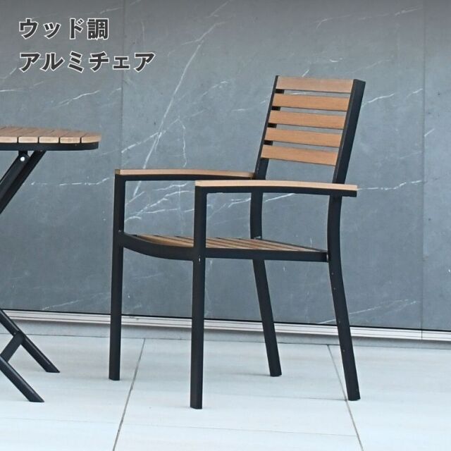 ウッド調アルミチェア 肘付き【大型宅配便】