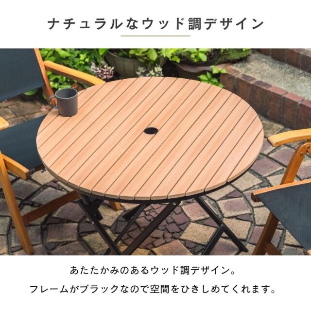 ウッド調アルミフォールディングテーブル 丸型 3点セット