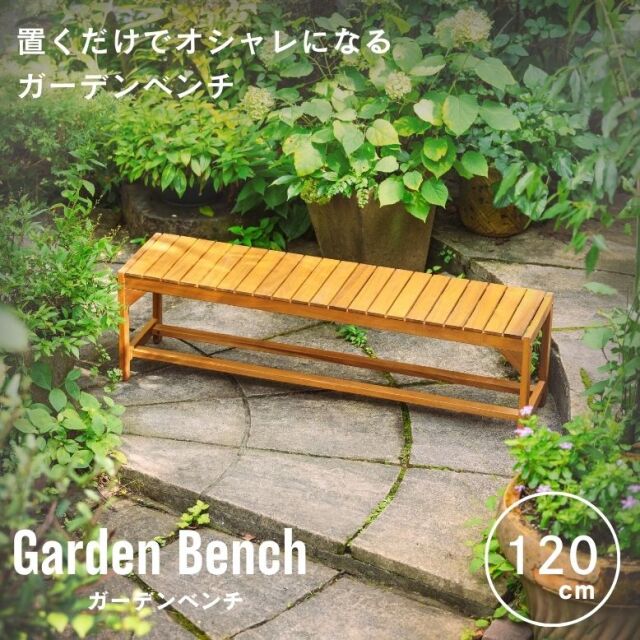 木製ベンチ120【大型宅配便】