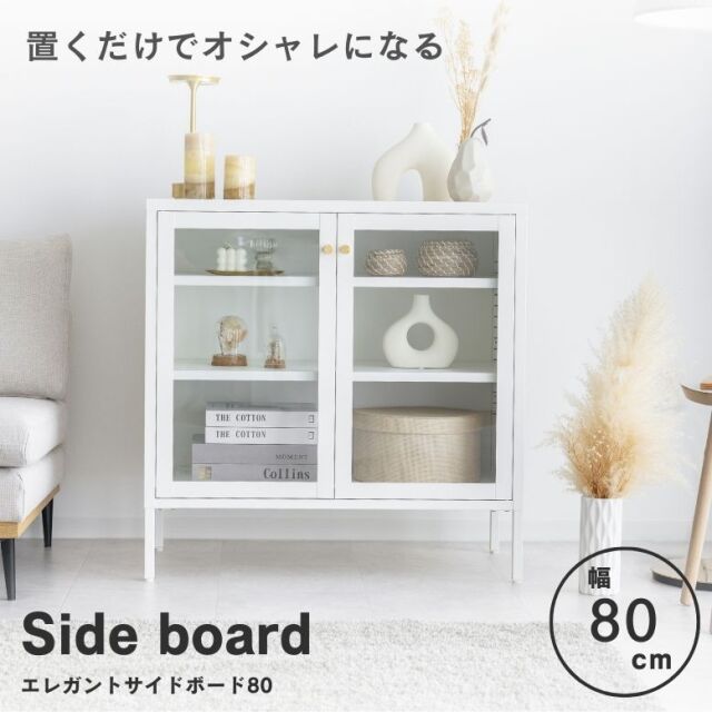 エレガントマルチサイドボード80cm