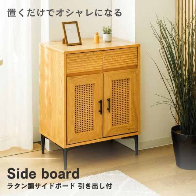 ラタン調サイドボード 引き出し付