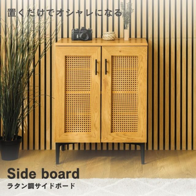 ラタン調サイドボード
