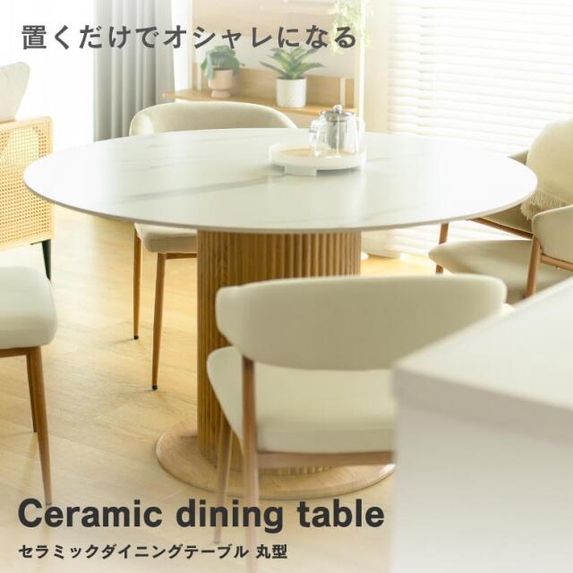 セラミックダイニングテーブル 丸型【大型宅配便】