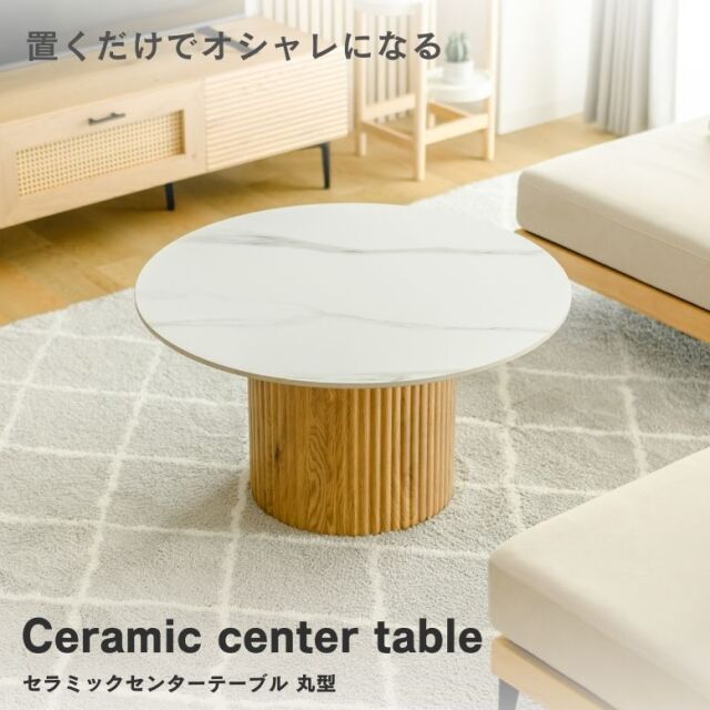 セラミックセンターテーブル 丸型