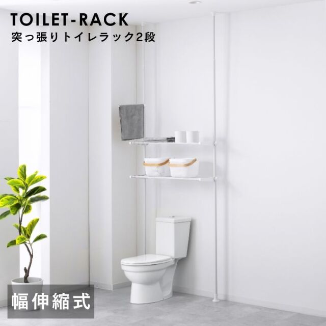 突っ張りトイレラック2段
