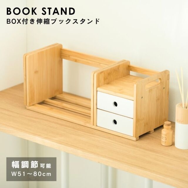 BOX付き伸縮ブックスタンド