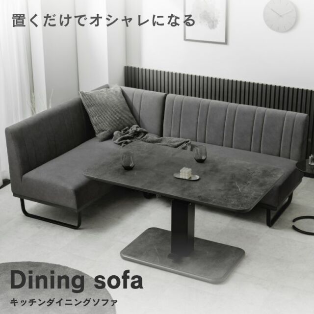 キッチンダイニングソファ【大型宅配便Y】