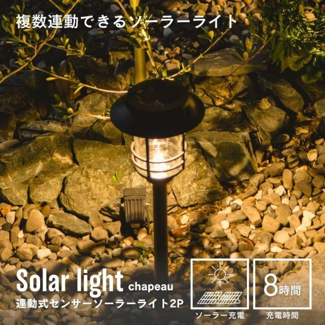 ソーラーライト　連動式センサーソーラーライト シャポー2P【送料無料】