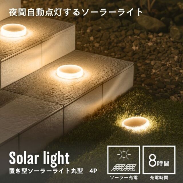 ソーラーライト　置き型ソーラーライト丸型 4個セット【送料無料】