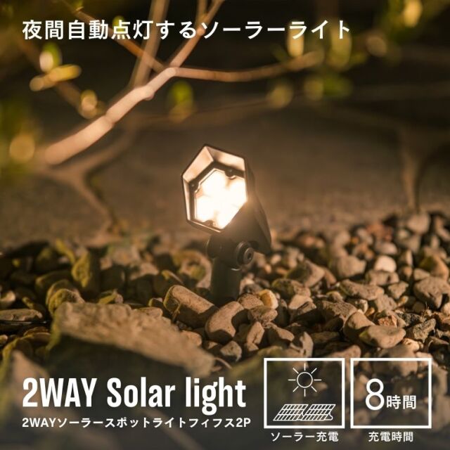 ソーラーライト　2WAYソーラースポットライト フィフス2個セット【送料無料】