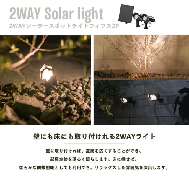 2WAYソーラースポット ライト フィフス 2個セット