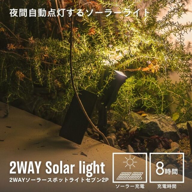 ソーラーライト　2WAYソーラースポットライト セブン2個セット【送料無料】