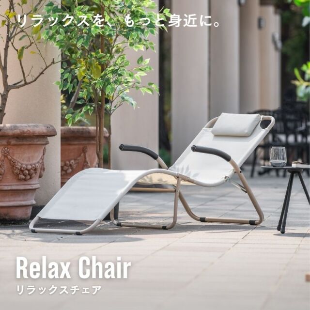 アウトドアチェア　リラックスチェア