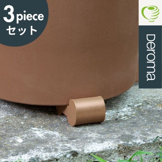 DEROMA デロマ ポットフィート 3個セット