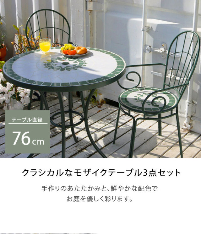 モザイクテーブル 3点セット 直径76cm 【大型宅配便】 DEPOS