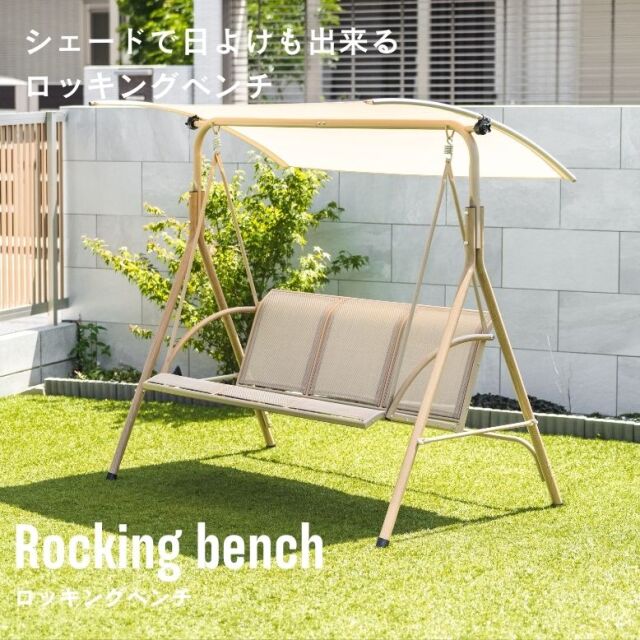 ロッキングベンチ