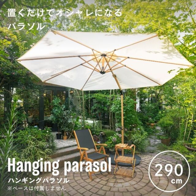 ハンギングパラソル ナチュラル【大型宅配便】