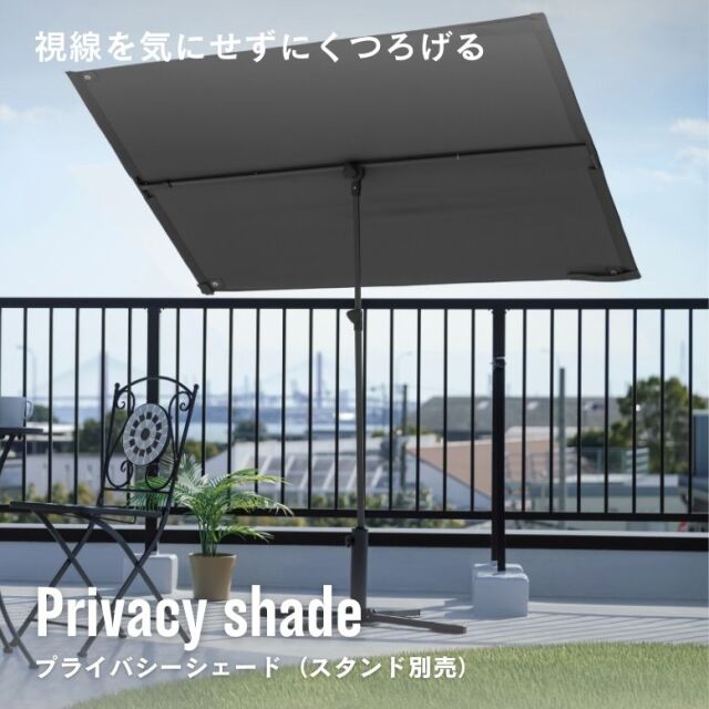 プライバシーシェード スタンド付き