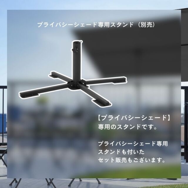 プライバシーシェード 単品 ・スタンド付き 選べるセット内容