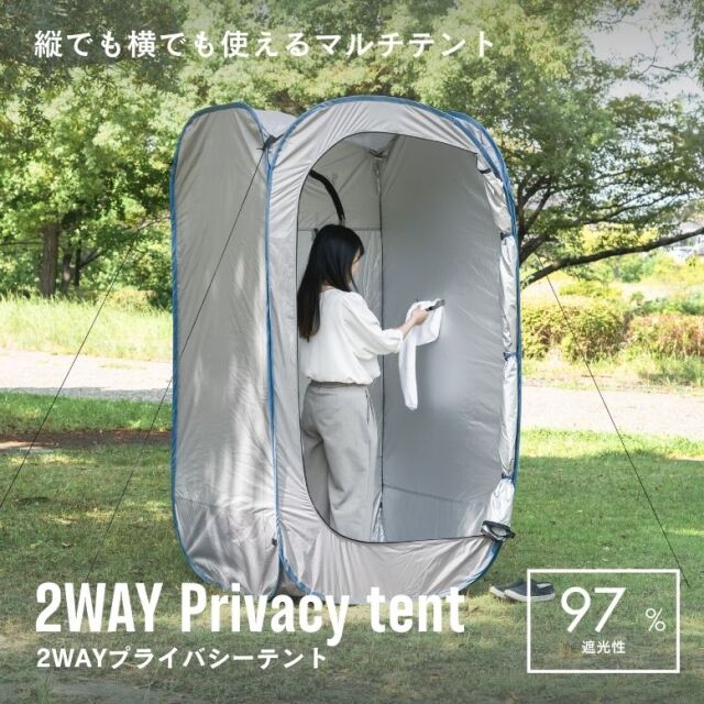 2WAYプライバシーテント