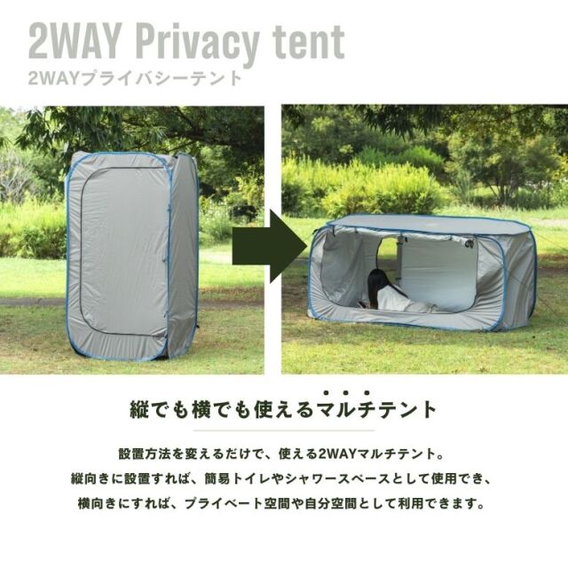 2WAYプライバシーテント