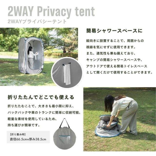 2WAYプライバシーテント