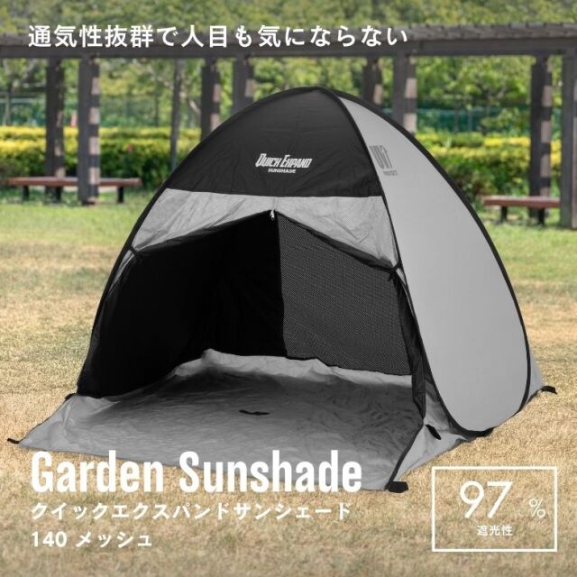 ワンタッチ テント　クイックエクスパンドサンシェード 140メッシュ
