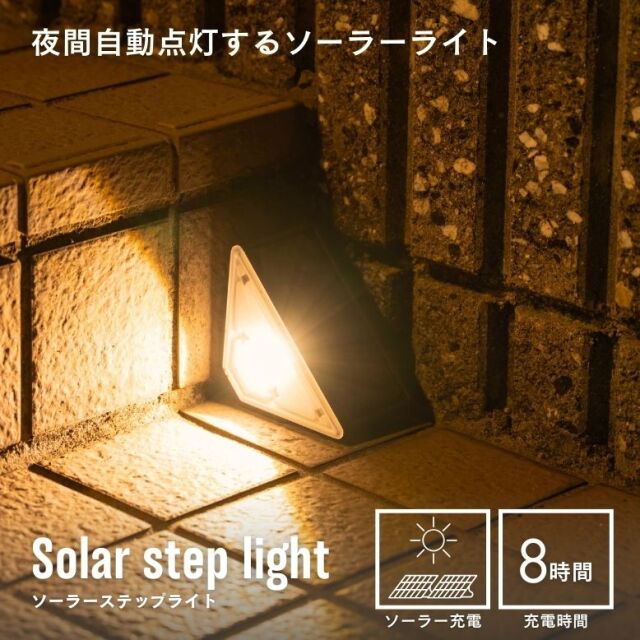 ソーラーライト　ソーラーステップライト【送料無料】