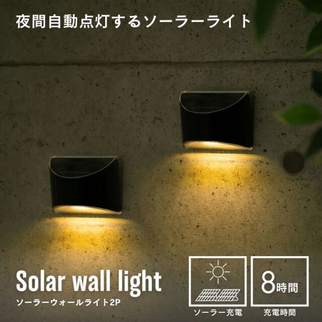 ソーラーライト　ソーラーウォールライト2P【送料無料】