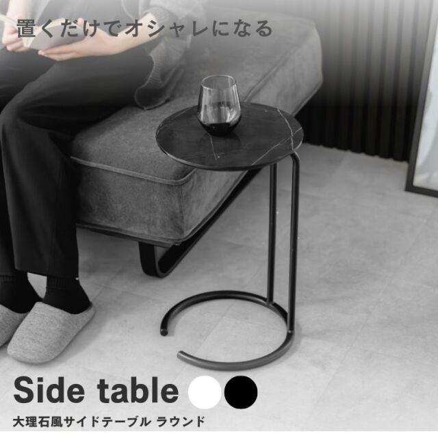 大理石風サイドテーブル ラウンド