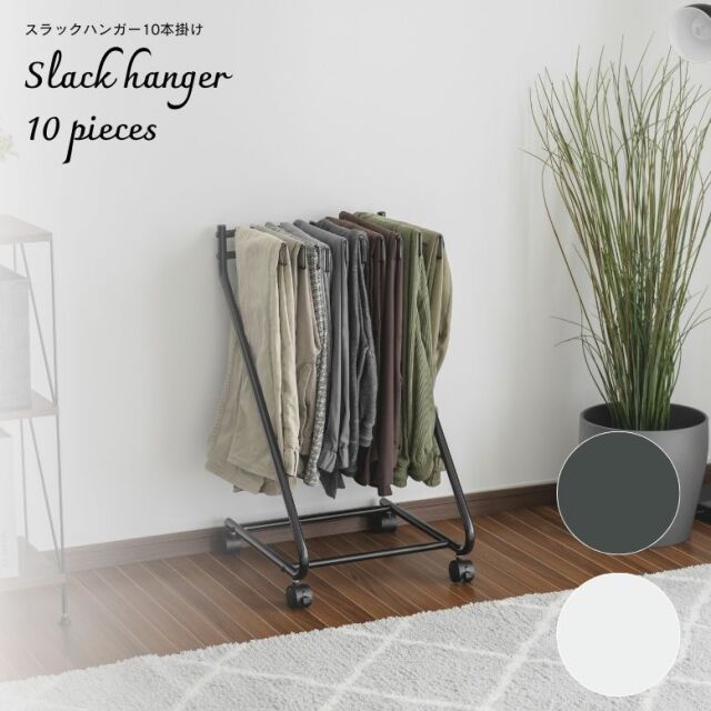 スラックスハンガー10本掛け【送料無料】